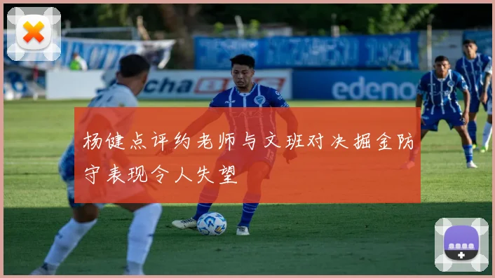 杨健点评约老师与文班对决掘金防守表现令人失望