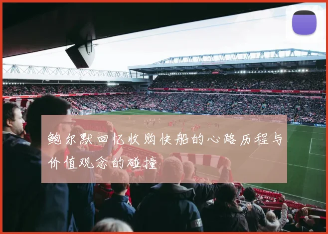 鲍尔默回忆收购快船的心路历程与价值观念的碰撞