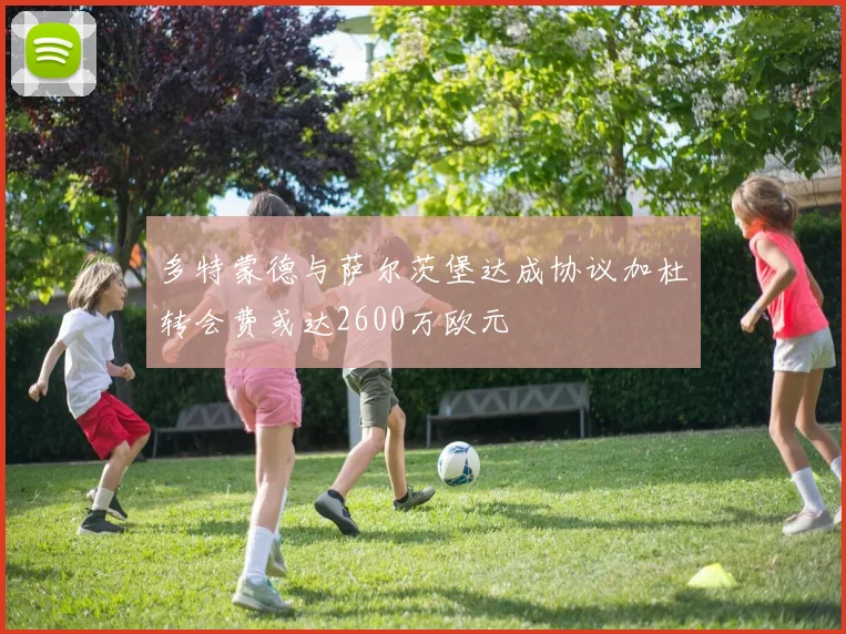 多特蒙德与萨尔茨堡达成协议加杜转会费或达2600万欧元