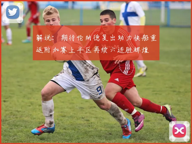 解说：期待伦纳德复出助力快船重返附加赛上半区再续六连胜辉煌