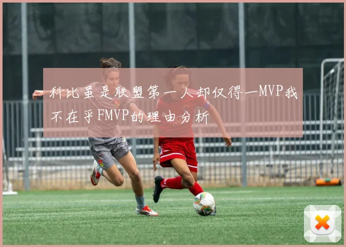 科比虽是联盟第一人却仅得一MVP我不在乎FMVP的理由分析