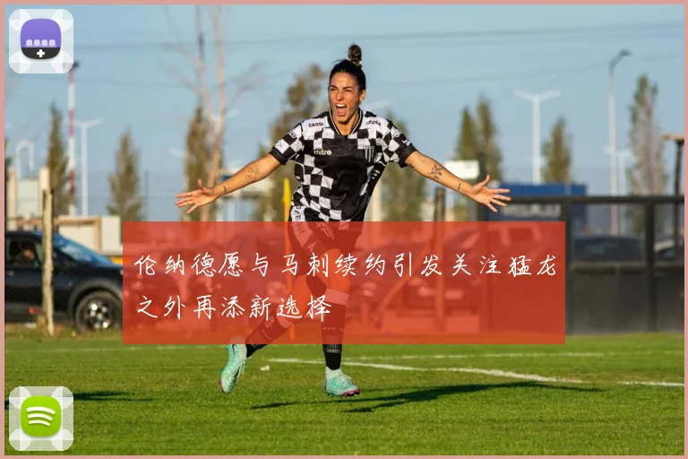 伦纳德愿与马刺续约引发关注猛龙之外再添新选择