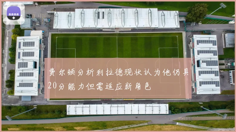 费尔顿分析利拉德现状认为他仍具20分能力但需适应新角色