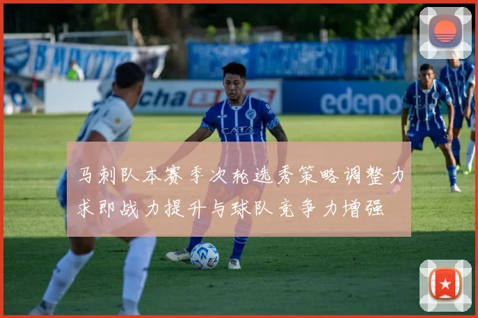 马刺队本赛季次轮选秀策略调整力求即战力提升与球队竞争力增强