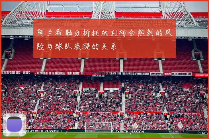阿兰希勒分析托纳利转会热刺的风险与球队表现的关系